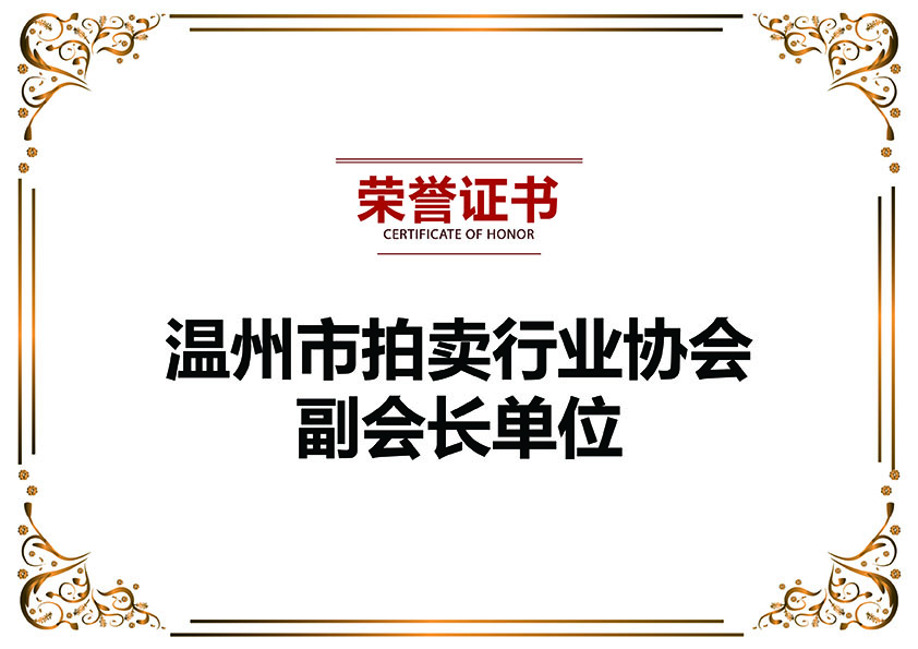 溫州市拍賣行業協會副會長單位